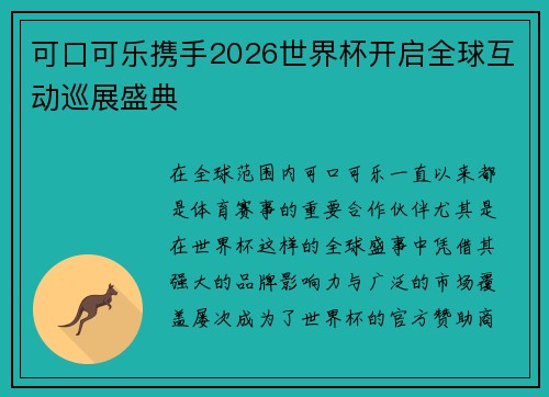 可口可乐携手2026世界杯开启全球互动巡展盛典
