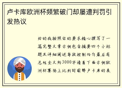 卢卡库欧洲杯频繁破门却屡遭判罚引发热议