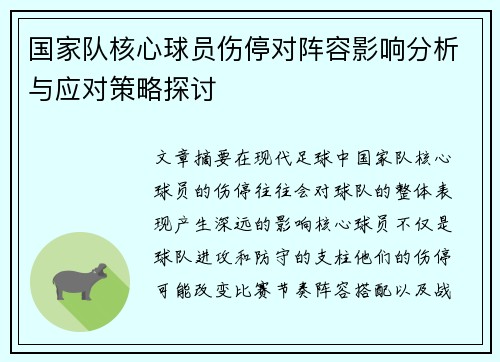 国家队核心球员伤停对阵容影响分析与应对策略探讨 国家队核心球员伤停对阵容影响分析与应对策略探讨