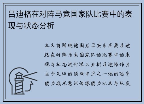 吕迪格在对阵马竞国家队比赛中的表现与状态分析
