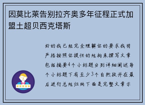 因莫比莱告别拉齐奥多年征程正式加盟土超贝西克塔斯