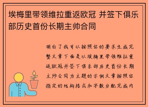 埃梅里带领维拉重返欧冠 并签下俱乐部历史首份长期主帅合同