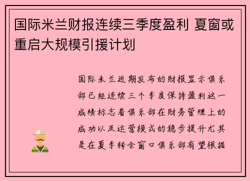 国际米兰财报连续三季度盈利 夏窗或重启大规模引援计划