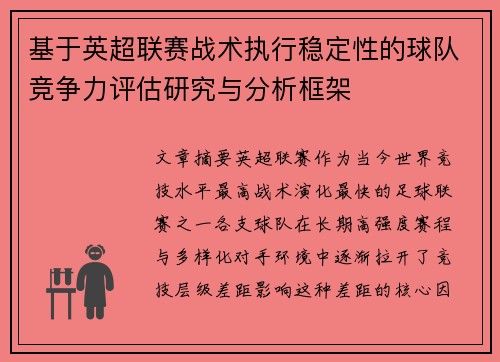基于英超联赛战术执行稳定性的球队竞争力评估研究与分析框架