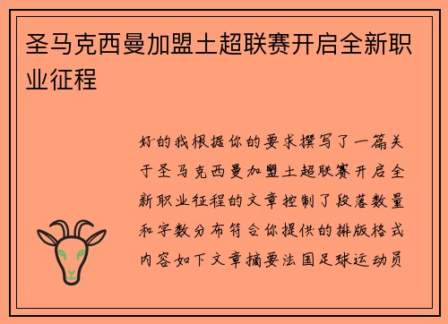 圣马克西曼加盟土超联赛开启全新职业征程