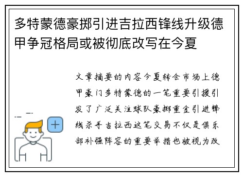 多特蒙德豪掷引进吉拉西锋线升级德甲争冠格局或被彻底改写在今夏
