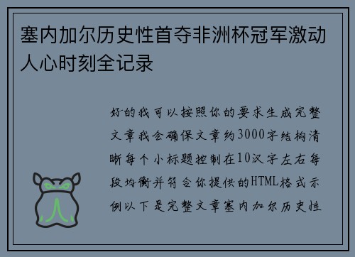 塞内加尔历史性首夺非洲杯冠军激动人心时刻全记录