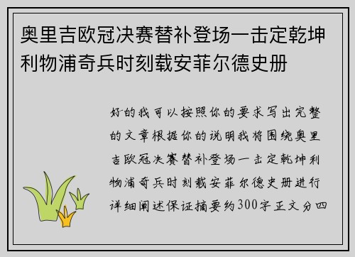 奥里吉欧冠决赛替补登场一击定乾坤利物浦奇兵时刻载安菲尔德史册