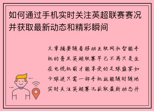 如何通过手机实时关注英超联赛赛况并获取最新动态和精彩瞬间