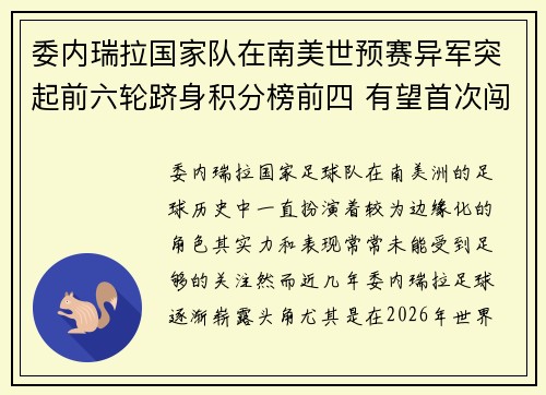委内瑞拉国家队在南美世预赛异军突起前六轮跻身积分榜前四 有望首次闯入世界杯