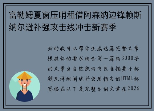 富勒姆夏窗压哨租借阿森纳边锋赖斯纳尔逊补强攻击线冲击新赛季