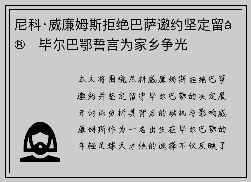 尼科·威廉姆斯拒绝巴萨邀约坚定留守毕尔巴鄂誓言为家乡争光 尼科·威廉姆斯拒绝巴萨邀约坚定留守毕尔巴鄂誓言为家乡争光