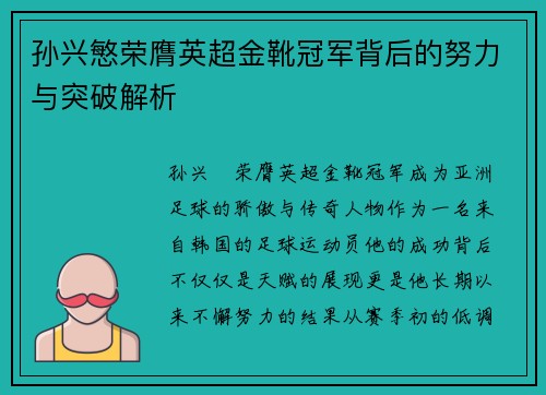 孙兴慜荣膺英超金靴冠军背后的努力与突破解析 孙兴慜荣膺英超金靴冠军背后的努力与突破解析