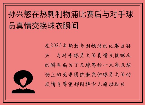 孙兴慜在热刺利物浦比赛后与对手球员真情交换球衣瞬间 孙兴慜在热刺利物浦比赛后与对手球员真情交换球衣瞬间