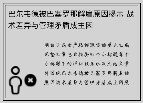 巴尔韦德被巴塞罗那解雇原因揭示 战术差异与管理矛盾成主因