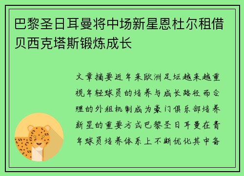 巴黎圣日耳曼将中场新星恩杜尔租借贝西克塔斯锻炼成长