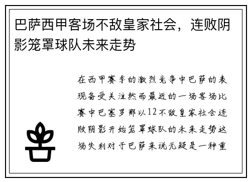 巴萨西甲客场不敌皇家社会，连败阴影笼罩球队未来走势