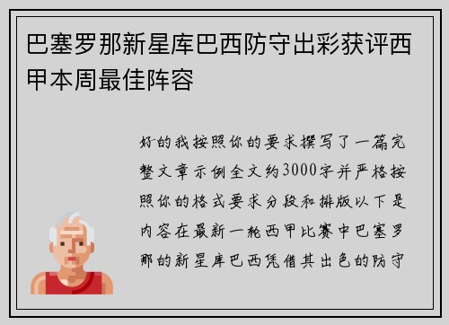 巴塞罗那新星库巴西防守出彩获评西甲本周最佳阵容