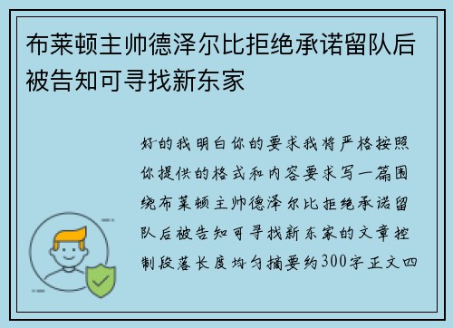 布莱顿主帅德泽尔比拒绝承诺留队后被告知可寻找新东家