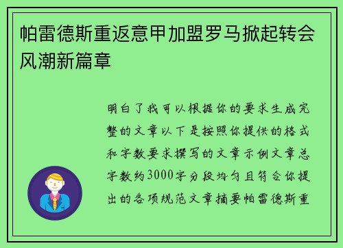 帕雷德斯重返意甲加盟罗马掀起转会风潮新篇章