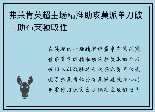 弗莱肯英超主场精准助攻莫派单刀破门助布莱顿取胜