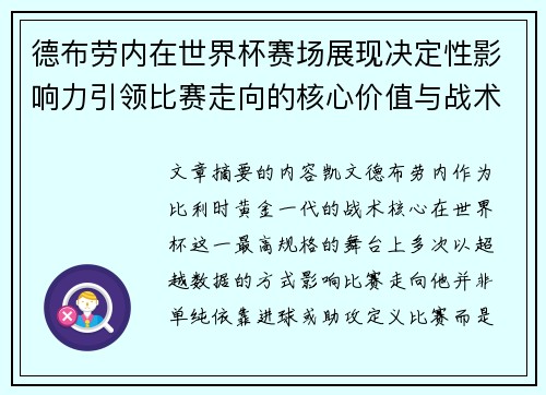德布劳内在世界杯赛场展现决定性影响力引领比赛走向的核心价值与战术意义