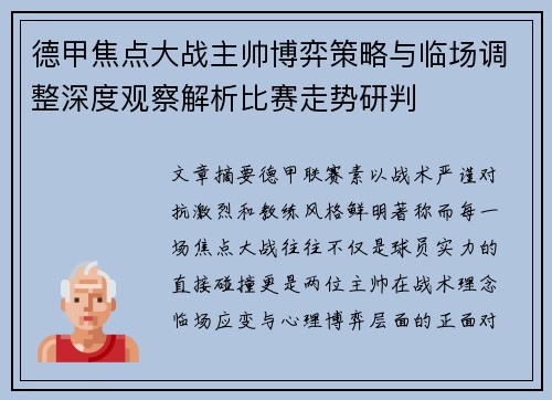 德甲焦点大战主帅博弈策略与临场调整深度观察解析比赛走势研判