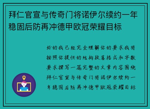 拜仁官宣与传奇门将诺伊尔续约一年稳固后防再冲德甲欧冠荣耀目标