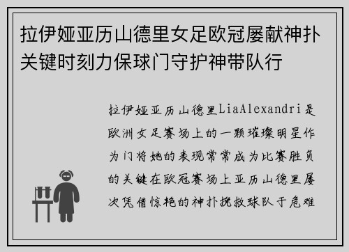 拉伊娅亚历山德里女足欧冠屡献神扑关键时刻力保球门守护神带队行