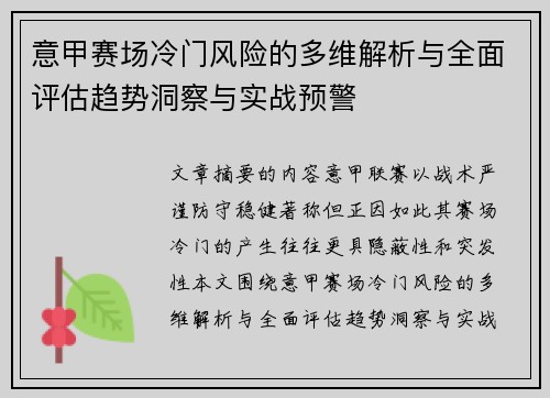 意甲赛场冷门风险的多维解析与全面评估趋势洞察与实战预警