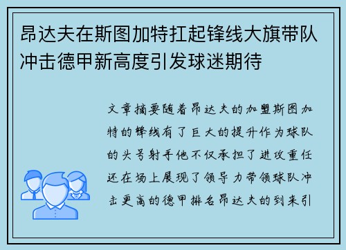 昂达夫在斯图加特扛起锋线大旗带队冲击德甲新高度引发球迷期待 昂达夫在斯图加特扛起锋线大旗带队冲击德甲新高度引发球迷期待