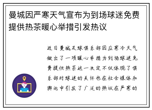 曼城因严寒天气宣布为到场球迷免费提供热茶暖心举措引发热议