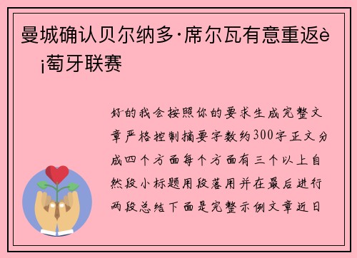 曼城确认贝尔纳多·席尔瓦有意重返葡萄牙联赛 曼城确认贝尔纳多·席尔瓦有意重返葡萄牙联赛