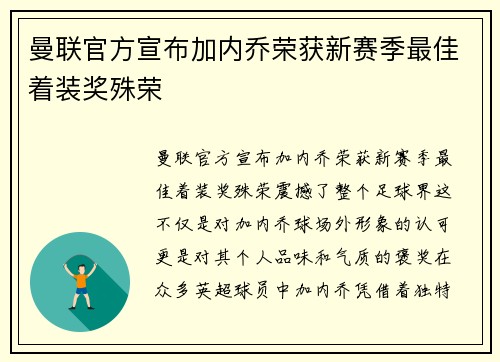 曼联官方宣布加内乔荣获新赛季最佳着装奖殊荣