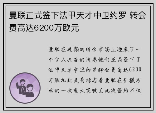 曼联正式签下法甲天才中卫约罗 转会费高达6200万欧元