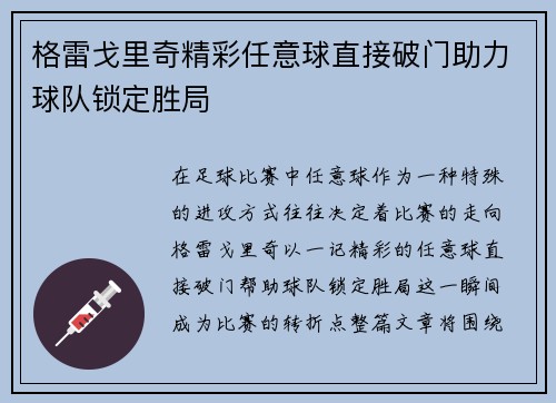 格雷戈里奇精彩任意球直接破门助力球队锁定胜局