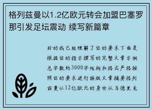 格列兹曼以1.2亿欧元转会加盟巴塞罗那引发足坛震动 续写新篇章 格列兹曼以1.2亿欧元转会加盟巴塞罗那引发足坛震动 续写新篇章