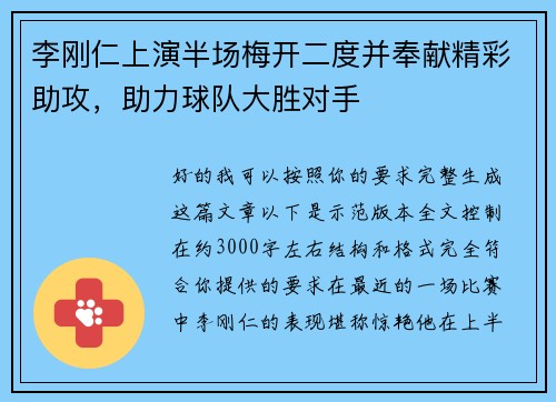 李刚仁上演半场梅开二度并奉献精彩助攻，助力球队大胜对手