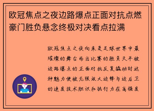 欧冠焦点之夜边路爆点正面对抗点燃豪门胜负悬念终极对决看点拉满
