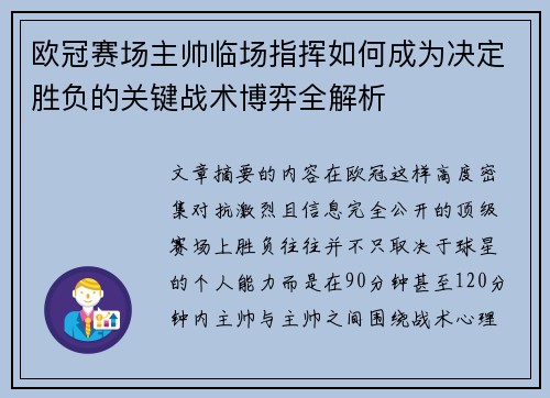 欧冠赛场主帅临场指挥如何成为决定胜负的关键战术博弈全解析 欧冠赛场主帅临场指挥如何成为决定胜负的关键战术博弈全解析