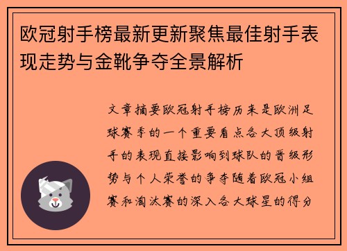 欧冠射手榜最新更新聚焦最佳射手表现走势与金靴争夺全景解析