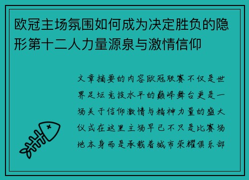 欧冠主场氛围如何成为决定胜负的隐形第十二人力量源泉与激情信仰