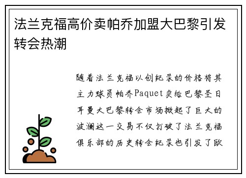 法兰克福高价卖帕乔加盟大巴黎引发转会热潮