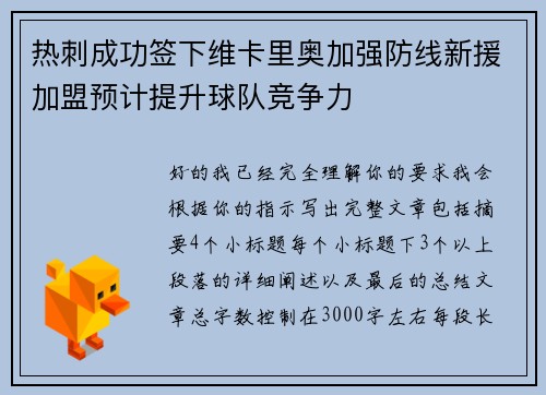 热刺成功签下维卡里奥加强防线新援加盟预计提升球队竞争力
