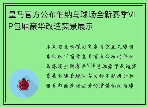 皇马官方公布伯纳乌球场全新赛季VIP包厢豪华改造实景展示