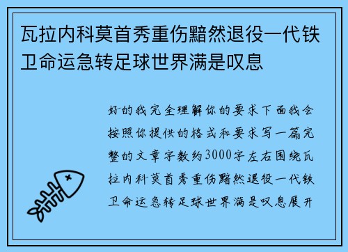 瓦拉内科莫首秀重伤黯然退役一代铁卫命运急转足球世界满是叹息 瓦拉内科莫首秀重伤黯然退役一代铁卫命运急转足球世界满是叹息