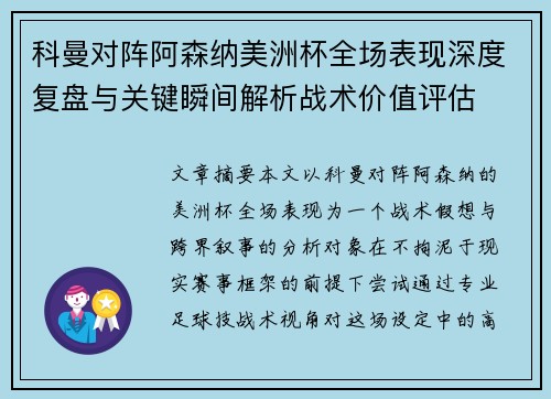 科曼对阵阿森纳美洲杯全场表现深度复盘与关键瞬间解析战术价值评估