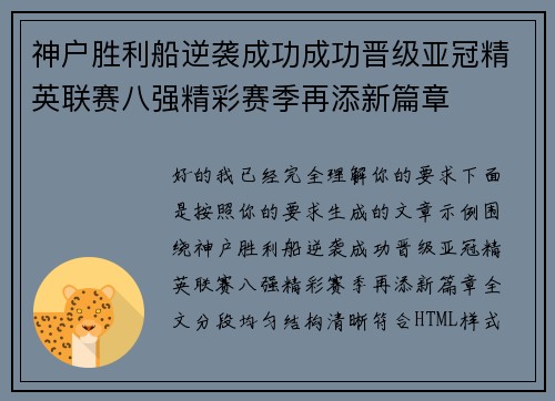 神户胜利船逆袭成功成功晋级亚冠精英联赛八强精彩赛季再添新篇章