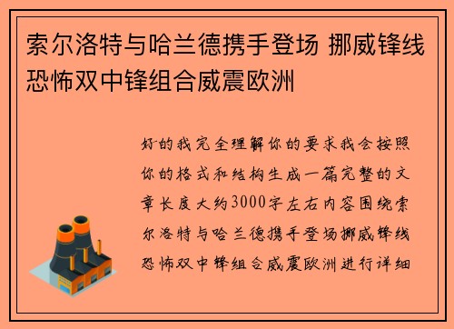 索尔洛特与哈兰德携手登场 挪威锋线恐怖双中锋组合威震欧洲 索尔洛特与哈兰德携手登场 挪威锋线恐怖双中锋组合威震欧洲