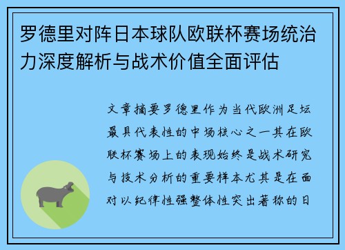 罗德里对阵日本球队欧联杯赛场统治力深度解析与战术价值全面评估